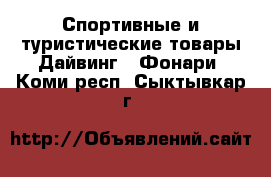 Спортивные и туристические товары Дайвинг - Фонари. Коми респ.,Сыктывкар г.